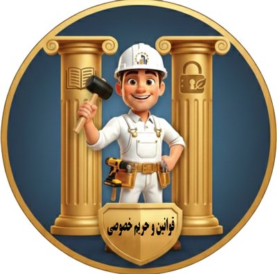 قوانین